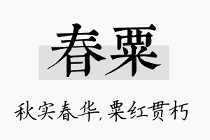 春粟名字的寓意及含义