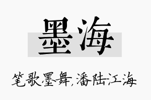 墨海名字的寓意及含义