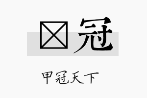 萳冠名字的寓意及含义