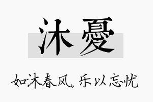 沐忧名字的寓意及含义