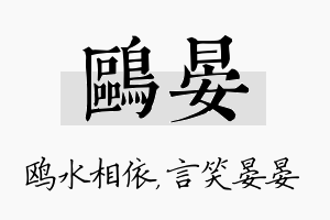 鸥晏名字的寓意及含义