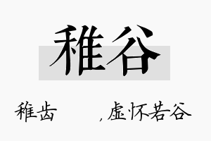 稚谷名字的寓意及含义