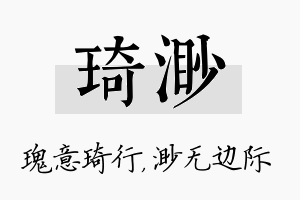 琦渺名字的寓意及含义