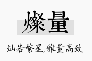 灿量名字的寓意及含义