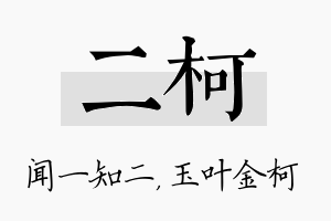 二柯名字的寓意及含义