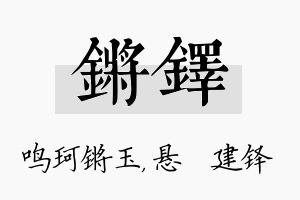 锵铎名字的寓意及含义