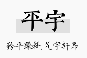 平宇名字的寓意及含义