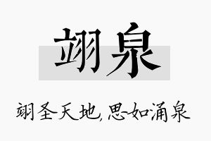 翊泉名字的寓意及含义