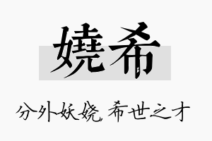 娆希名字的寓意及含义