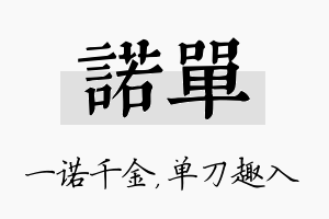 诺单名字的寓意及含义