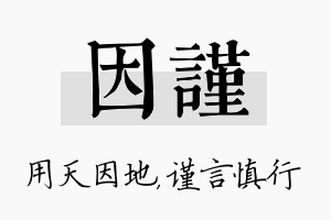 因谨名字的寓意及含义