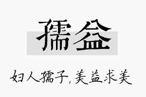 孺益名字的寓意及含义