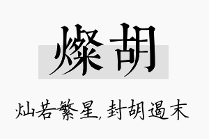 灿胡名字的寓意及含义