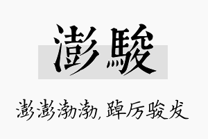 澎骏名字的寓意及含义