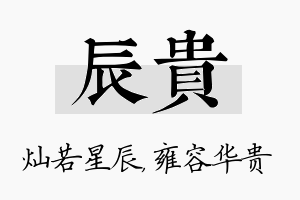 辰贵名字的寓意及含义