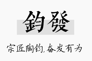 钧发名字的寓意及含义