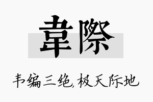 韦际名字的寓意及含义