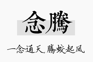 念腾名字的寓意及含义