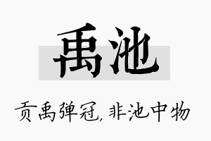 禹池名字的寓意及含义