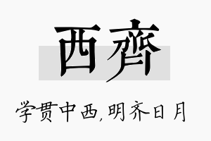 西齐名字的寓意及含义