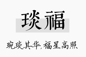 琰福名字的寓意及含义