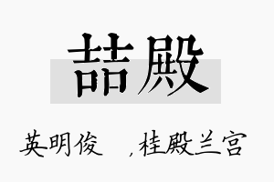 喆殿名字的寓意及含义