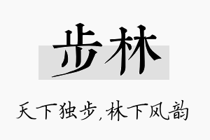 步林名字的寓意及含义