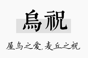 乌祝名字的寓意及含义