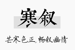 寒叙名字的寓意及含义