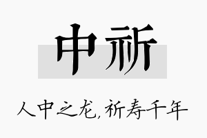 中祈名字的寓意及含义