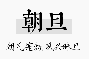 朝旦名字的寓意及含义