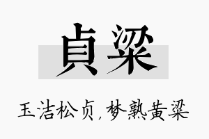 贞粱名字的寓意及含义