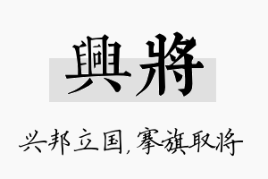 兴将名字的寓意及含义