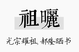 祖晒名字的寓意及含义