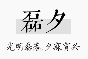 磊夕名字的寓意及含义