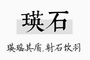 瑛石名字的寓意及含义