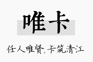 唯卡名字的寓意及含义