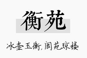 衡苑名字的寓意及含义