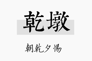 乾墩名字的寓意及含义