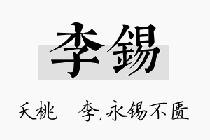 李锡名字的寓意及含义