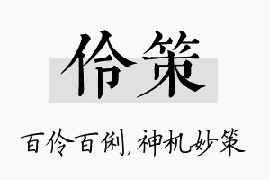 伶策名字的寓意及含义