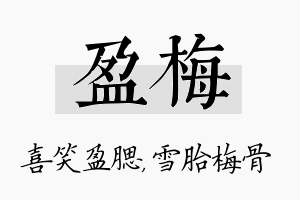 盈梅名字的寓意及含义