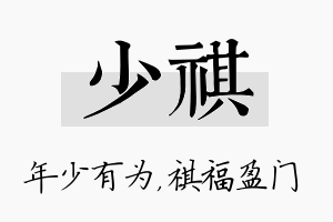 少祺名字的寓意及含义