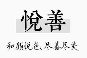 悦善名字的寓意及含义