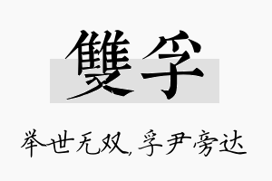 双孚名字的寓意及含义