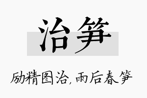 治笋名字的寓意及含义