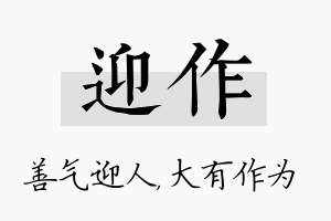 迎作名字的寓意及含义