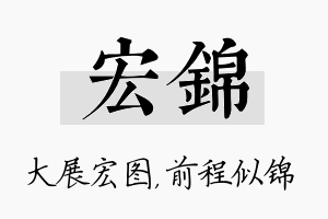 宏锦名字的寓意及含义