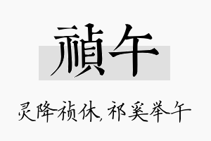 祯午名字的寓意及含义