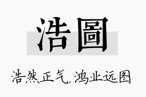 浩图名字的寓意及含义